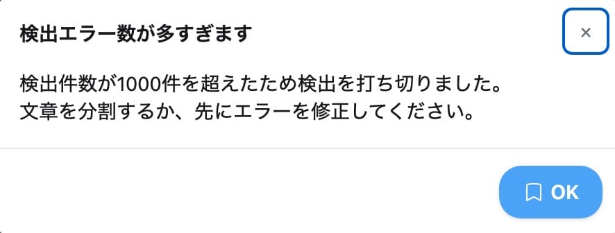 エラー数超過ダイアログのスクリーンショット。
